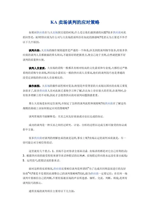 KA卖场谈判的应对策略