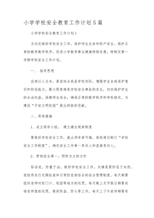 小学学校安全教育工作计划5篇