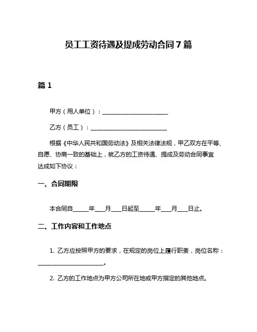 员工工资待遇及提成劳动合同7篇
