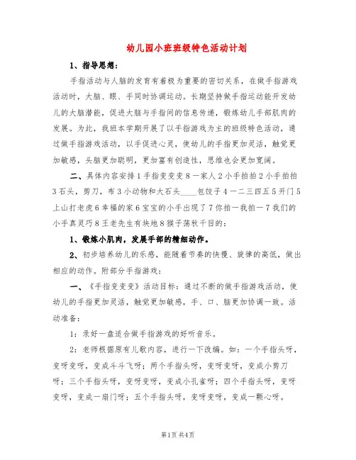 幼儿园小班班级特色活动计划(2篇)