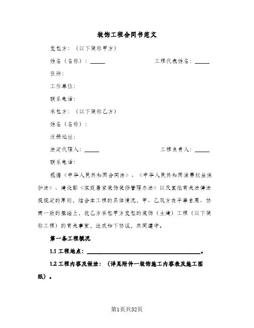 装饰工程合同书范文(8篇)