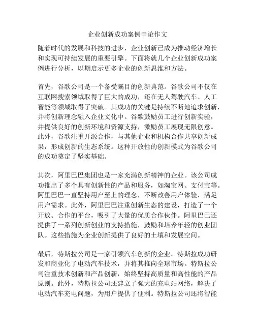 企业创新成功案例申论作文