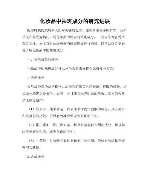 化妆品中祛斑成分的研究进展