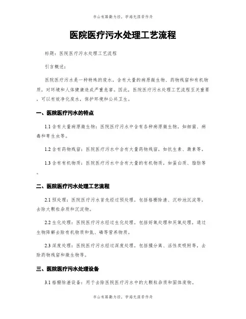 医院医疗污水处理工艺流程