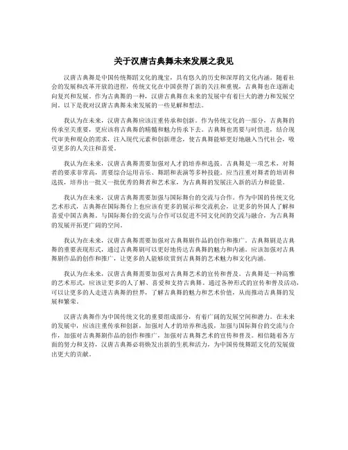 关于汉唐古典舞未来发展之我见