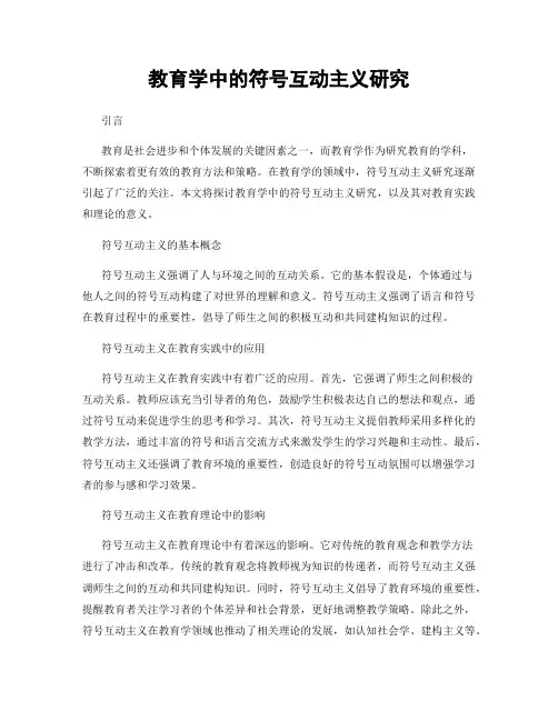 教育学中的符号互动主义研究