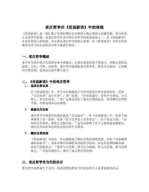 世说新语中的老庄哲学