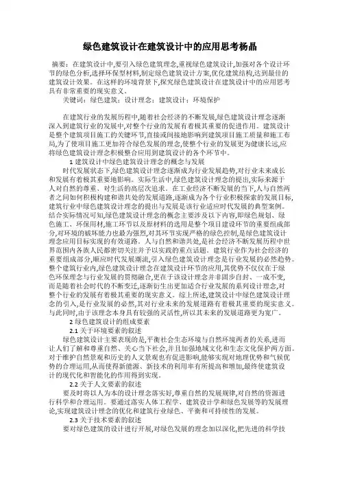 绿色建筑设计在建筑设计中的应用思考杨晶