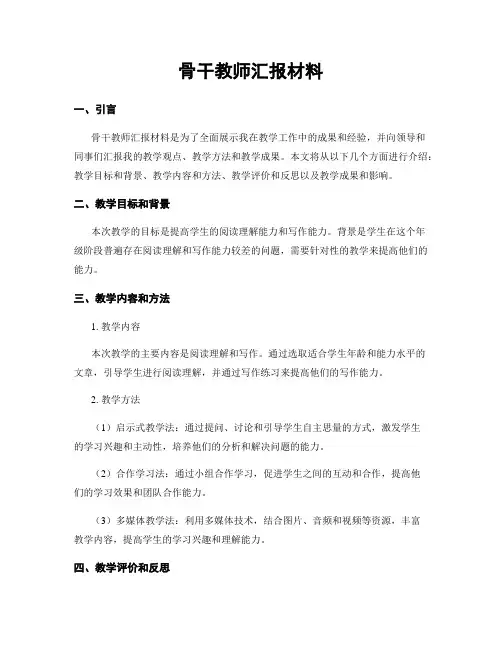 骨干教师汇报材料 (2)