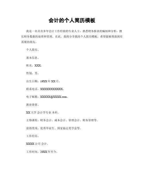 会计的个人简历模板