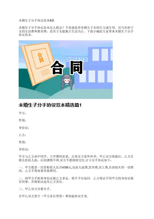 未婚生子分手协议范本6篇