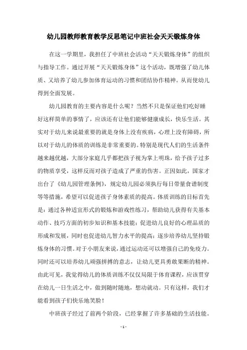 幼儿园教师教育教学反思笔记中班社会天天锻炼身体