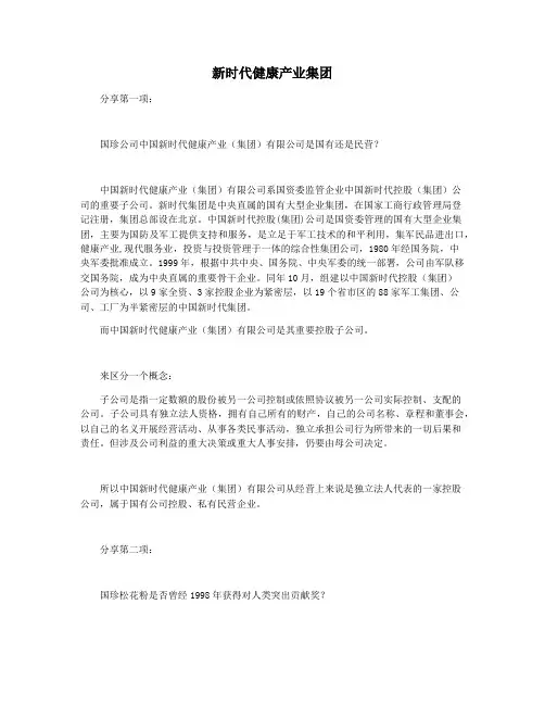 新时代健康产业集团