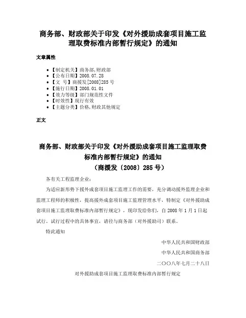 商务部、财政部关于印发《对外援助成套项目施工监理取费标准内部暂行规定》的通知