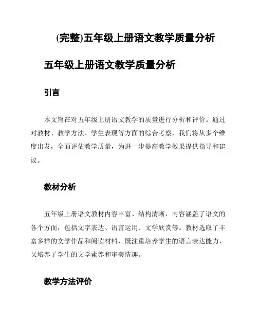 (完整)五年级上册语文教学质量分析