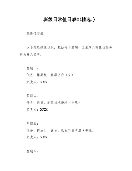 班级日常值日表#(精选