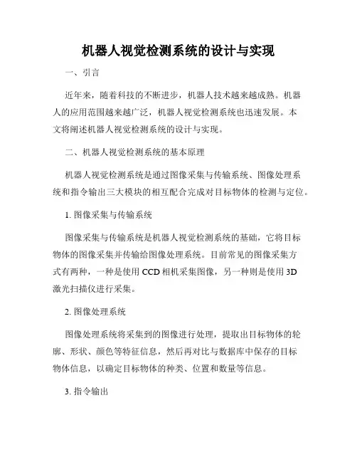 机器人视觉检测系统的设计与实现