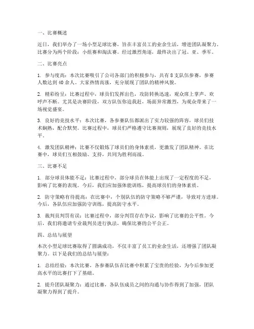 小型足球比赛总结范文