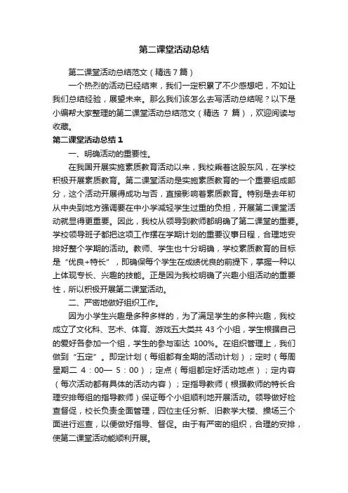 第二课堂活动总结范文（精选7篇）