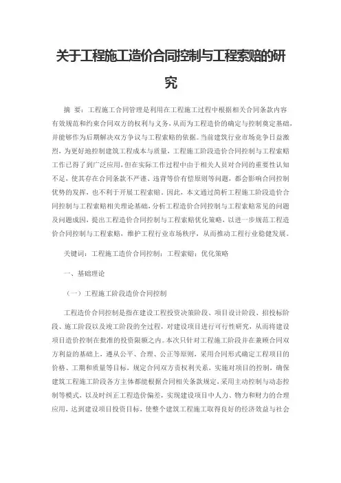 关于工程施工造价合同控制与工程索赔的研究