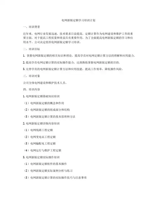 电网新版定额学习培训计划