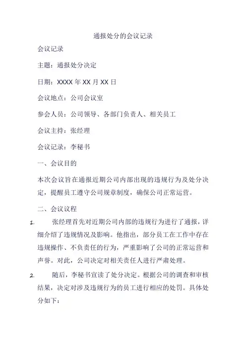 通报处分的会议记录