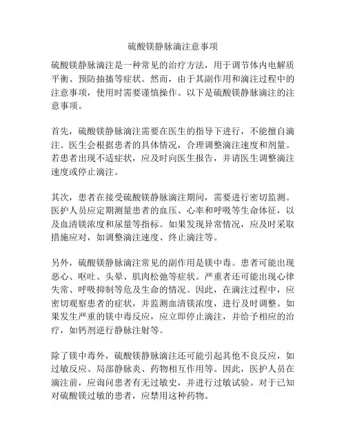 硫酸镁静脉滴注意事项