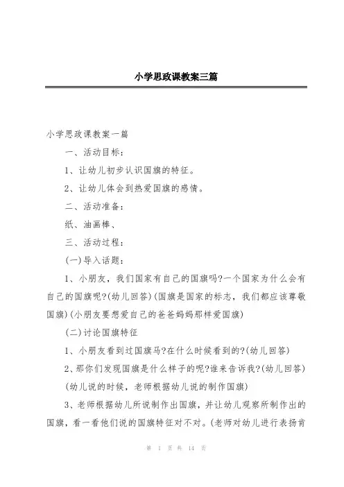 小学思政课教案三篇