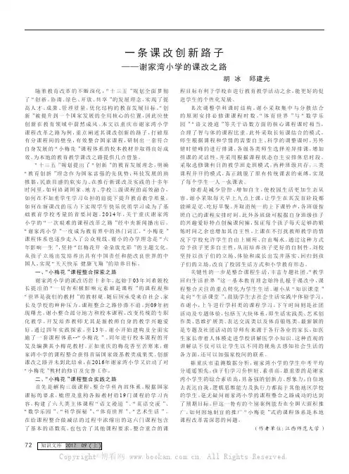 一条课改创新路子——谢家湾小学的课改之路