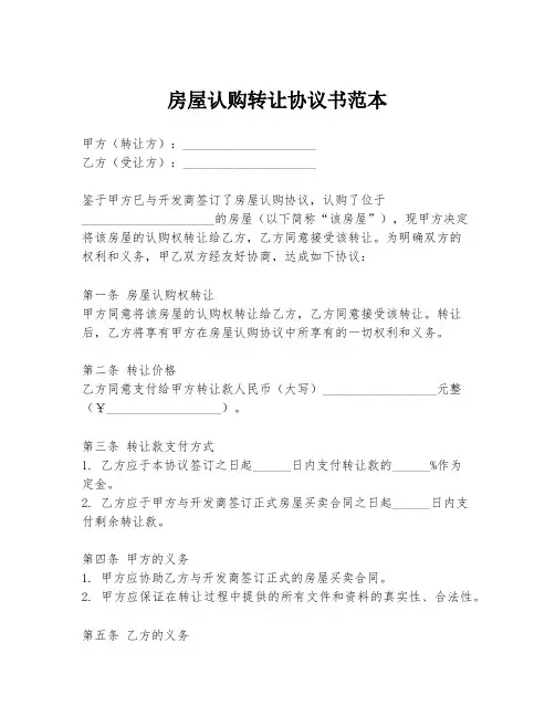 房屋认购转让协议书范本