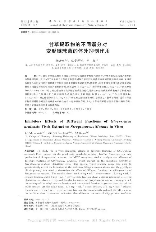 甘草提取物的不同馏分对变形链球菌的体外抑制作用