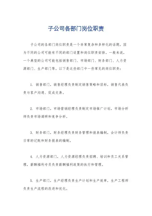 子公司各部门岗位职责