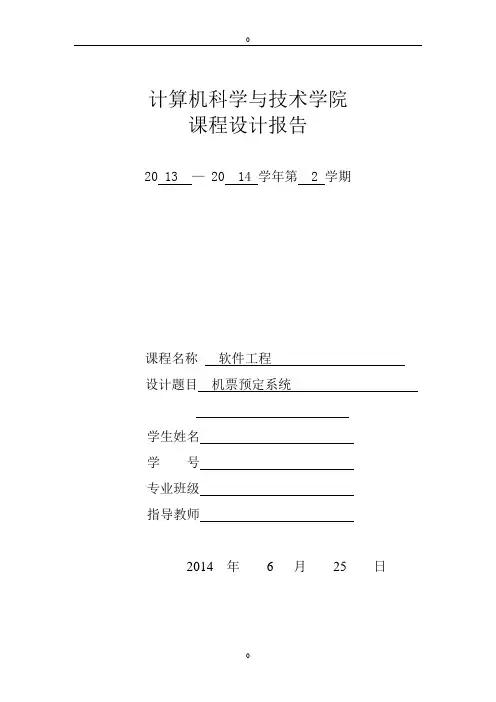 软件工程机票预定系统