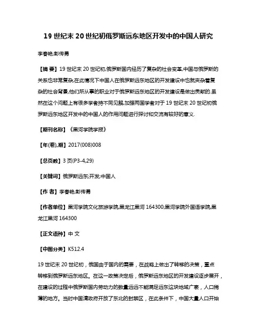 19世纪末20世纪初俄罗斯远东地区开发中的中国人研究