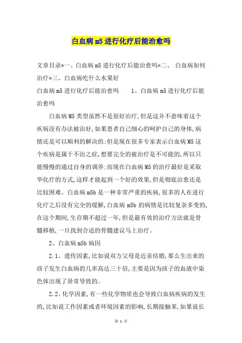 白血病m5进行化疗后能治愈吗