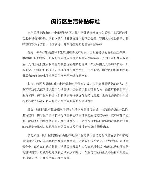 闵行区生活补贴标准