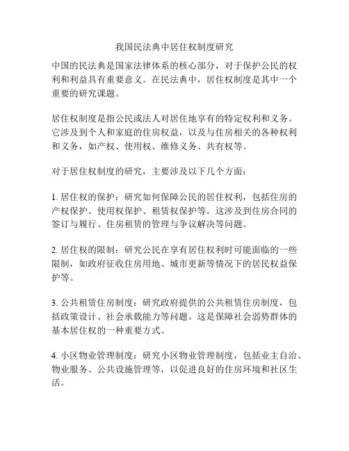 我国民法典中居住权制度研究
