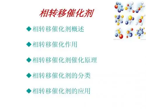相转移催化原理和应用