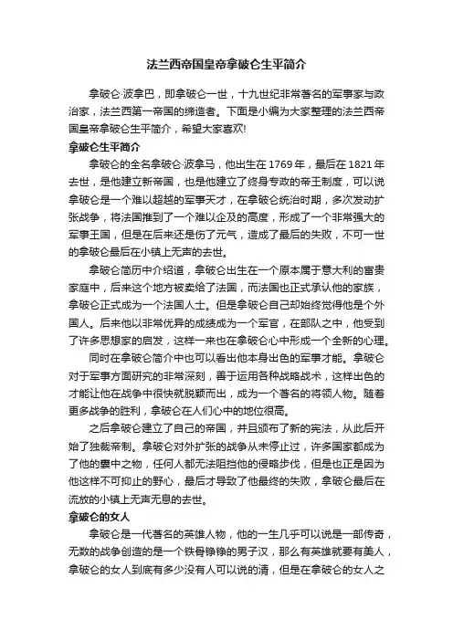 法兰西帝国皇帝拿破仑生平简介