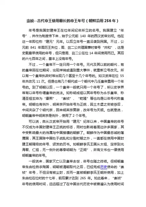 崇祯--古代帝王使用最长的帝王年号（朝鲜沿用256年）