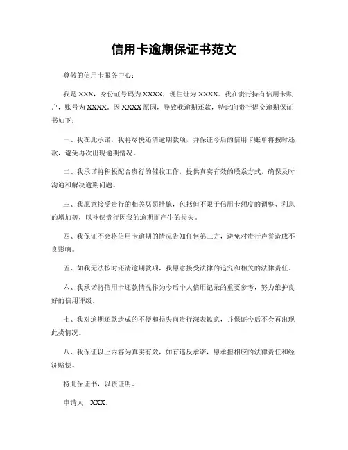 信用卡逾期保证书范文