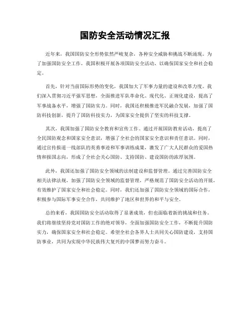 国防安全活动情况汇报