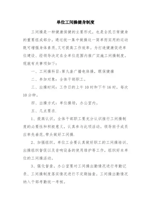 单位工间操健身制度