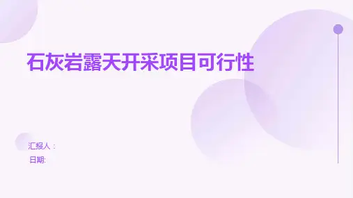 石灰岩露天开采项目可行性