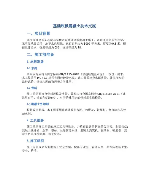 基础底板混凝土技术交底