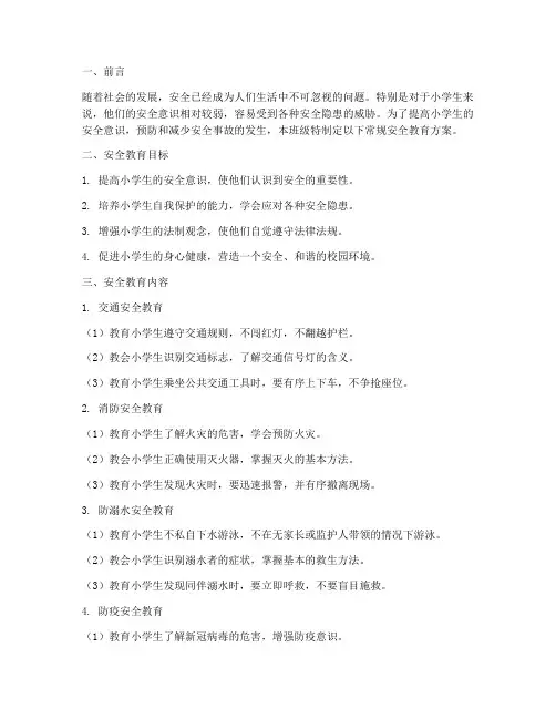 班级常规安全教育小学