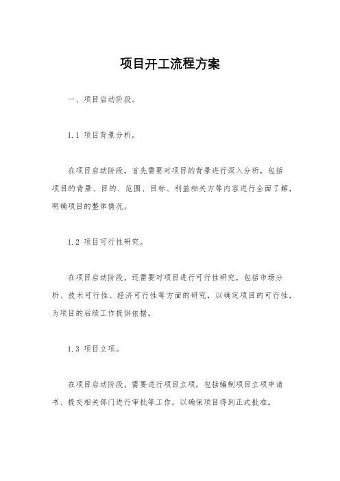 项目开工流程方案