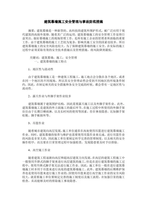 建筑幕墙施工安全管理与事故防范措施