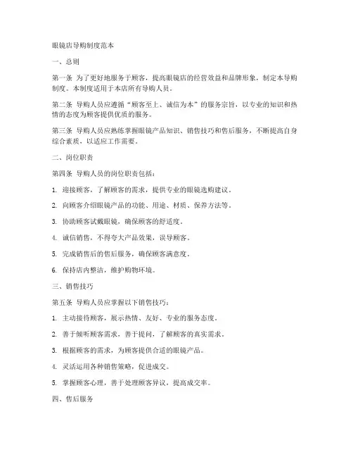 眼镜店导购制度范本