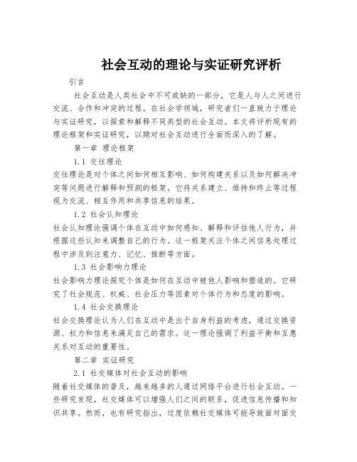 社会互动的理论与实证研究评析